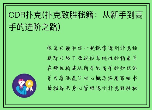 CDR扑克(扑克致胜秘籍：从新手到高手的进阶之路)