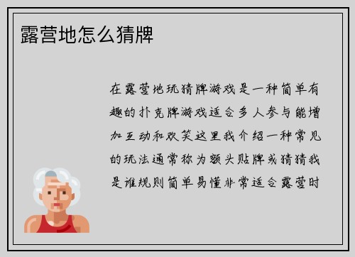 露营地怎么猜牌