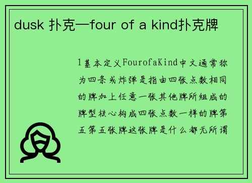 dusk 扑克—four of a kind扑克牌