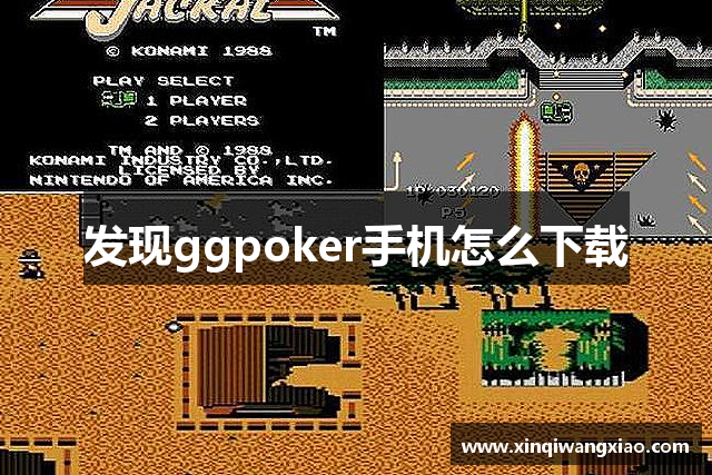 发现ggpoker手机怎么下载